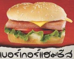 เบอเกอร์แฮมชีส