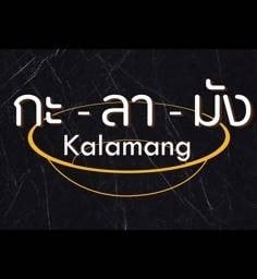 กะลามัง (Kalamang) x ข้าวขาหมูนครปฐม เพชรเกษม 81 (เดอะมอลล์ทุกสาขา) เพชรเกษม 81