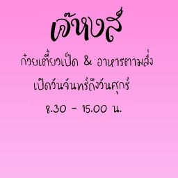 เจ๊หงส์ ก๋วยเตี๋ยวเป็ดตุ๋น