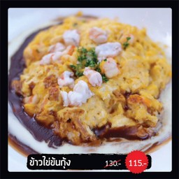 ข้าวไข่ข้นกุ้ง