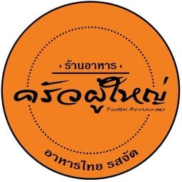 ครัวผู้ใหญ่ @ไทรน้อย