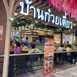 บ้านก๋วยเตี๋ยวเดอะมอลล์งามวงศ์วาน