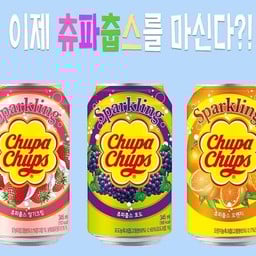 จุปาจุ๊ปส์ น้ำหวานผสมโซดา