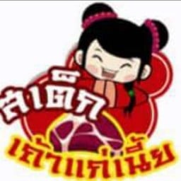 สเต็กเถ้าแก่เนี้ย (ต้นสน) สาขา 2