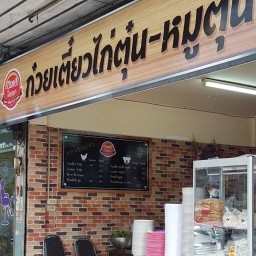 พลอยโภชนาก๋วยเตี๋ยวไก่ตุ๋นหมูตุ๋น