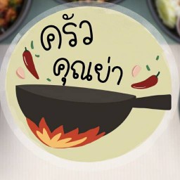 ครัวคุณย่า (ตามสั่ง-เตี๋ยวหมูตุ๋น)