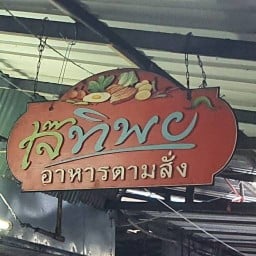 เจ็ทิพย์ กะเพราขาหมู