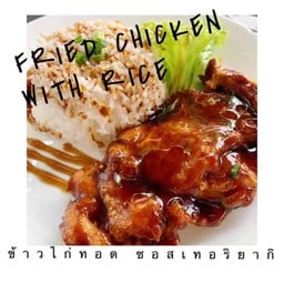 ข้าวไก่ทอดซอสเทริยากิ