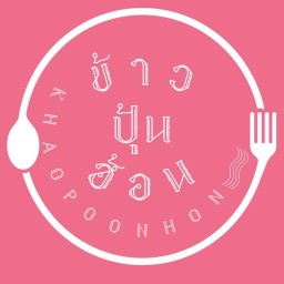 ข้าวปุ้นฮ้อน Khao-poon-hon ขนมจีนน้ำยาสูตรคุณแม่