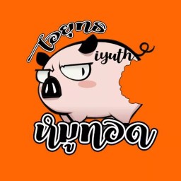 ไอยุทธหมูทอด