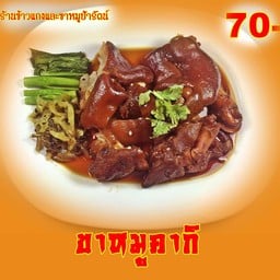 ร้านข้าวแกงและขาหมูป้ารัตน์
