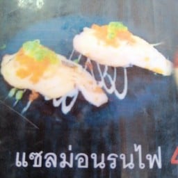 S แซลมอนรนไฟ