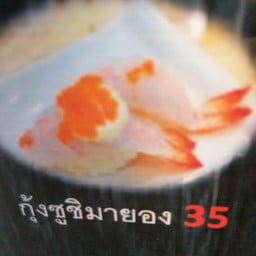 S กุ้งซูชิมายอง