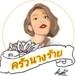 ครัวนางร้าย อาหารปักษ์ใต้&ฮาล้าลฟู้ด