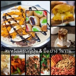 สมหวังเครปญี่ปุ่น & ปิ้ง ย่าง วันวาน ชัยพฤกษ์ 2