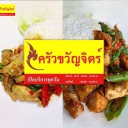 ครัวขวัญจิตร์ Khwanchit Restaurant