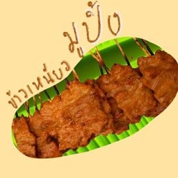 หมูปิ้งเมืองทองลุงกะป้า สาขาบิ๊กซีสะพานใหม่