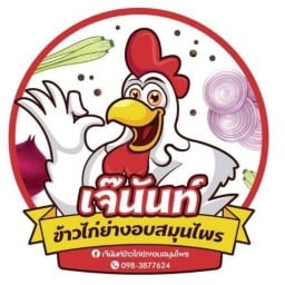 เจ๊นันท์ ข้าวไก่ย่างอบสมุนไพร และ อาหารอีสานรสแซ่บ