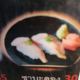 S ซูชิซาบะดอง