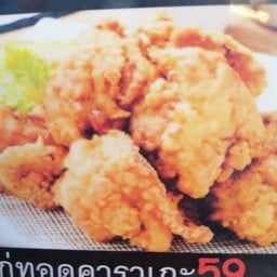 ไก่ทอดคาราเกะ Chicken karate