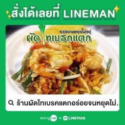 ร้านผัดไทเบรคแตกอร่อยจนหยุดไม่อยู่ หมู่บ้านมิตรประชา ซอย22