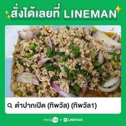 ลาบหมู(ปากเปิด)