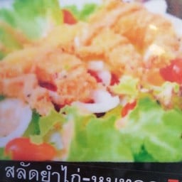 สลัดยำไก่ - หมูทอด Spicy salad chicken