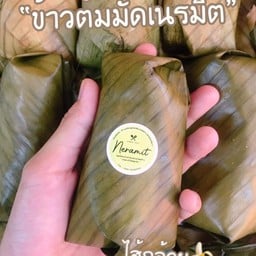 ข้าวต้มมัด ( 2 มัด 4 ชิ้น) (เมนูเจทานได้)
