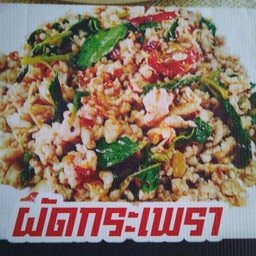 ผัดกระเพราหมูชิ้นราดข้าว