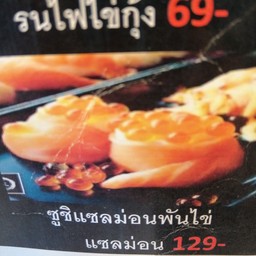 ซูชิแซลม่อนพันไข่ แซลม่อน