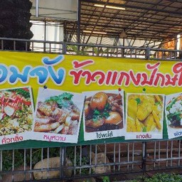 เอมจัง ข้าวแกงปักษ์ใต้ ถนน นิมิตใหม่ แขวง ทรายกองดิน เขต คลองสามวา กทม.10510