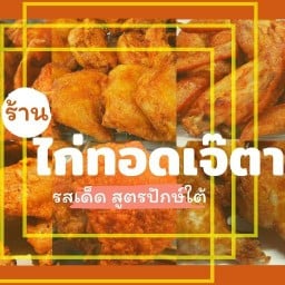 ร้านเจ๊ตาไก่ทอดปักษ์ใต้(รสเด็ด)