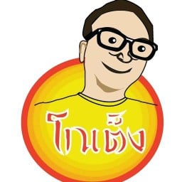 โกเต็งข้าวมันไก่ ติดกับ BIG-C บ้านเซน