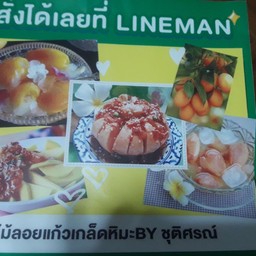 ร้านสละลอยแก้วชุติศรณ์