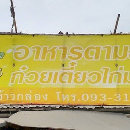 ป้าเพ็ญอาหารตามสั่ง