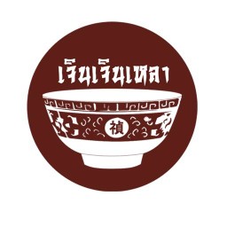 เจินเจินเหลา