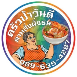 ครัวป้าวันดี ตามสั่งฝั่งธน
