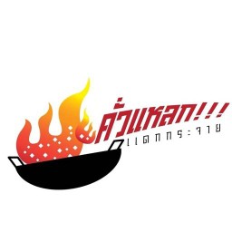 คั่วแหลก แดกกระจาย