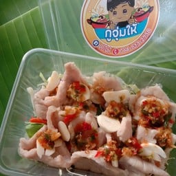 กูจุ่มให้
