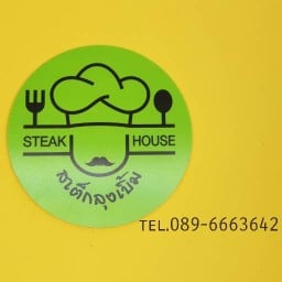 ร้านสเต็กลุงเบิ้ม