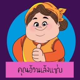 คุณอ้วนเล้งแซ่บ(บ้านสวน ชลบุรี)