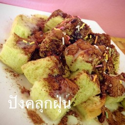 ขนมปัง คลุกฝุ่น