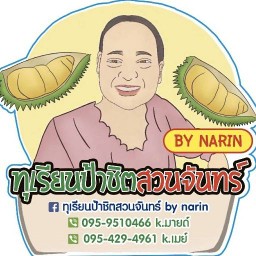 ร้านทุเรียนป้าชิตวัดโบสถ์ดอนพรหม สาขา2