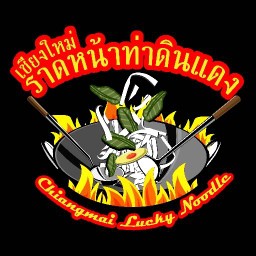 เชียงใหม่ ราดหน้าท่าดินแดง