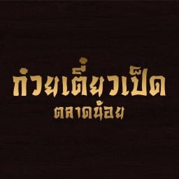 ก๋วยเตี๋ยวเป็ดสูตรโบราณ / ก๋วยเตี๋ยวเป็ดเสี่ยงตาย (ตลาดน้อย)