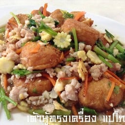 เต้าหู้ทรงเครื่อง