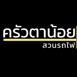 ร้านอาหาร ครัวตาน้อย สวนรถไฟ