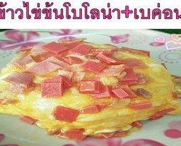 ข้าวไข่ข้นโบโลน่า+เบคอน