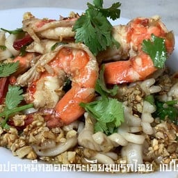 กุ้ง,ปลาหมึก ทอดกระเทียมพริกไทย