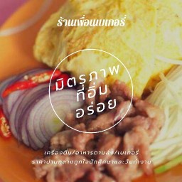 ร้านเพื่อนเบเกอรี่